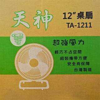 [泰格爾]臺灣製造 MIT 天神牌 工業鋁扇 12吋 電扇 桌扇 三片鋁葉 擺頭桌扇 循環扇 電風扇 工業扇 C960
