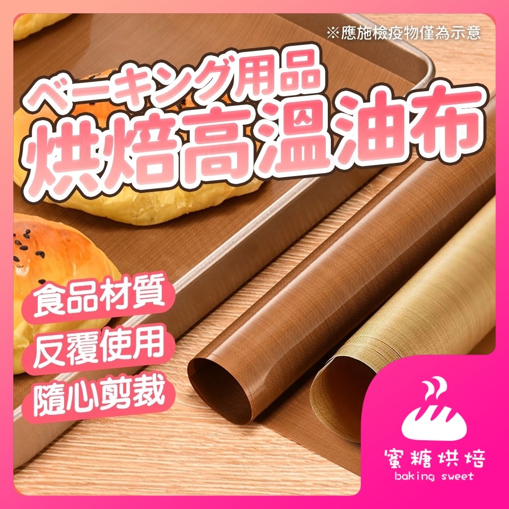 【蝦皮隔日到 不沾黏】烘焙油布 烤盤布 烘焙布 烤盤油布 烘焙高溫油布 不沾黏油布 烘焙不沾布 烤盤紙 烤箱布 烘焙