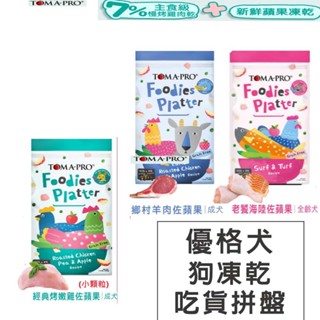 【新品】TOMA PRO 優格犬 狗凍乾主食糧 吃貨拼盤多拼糧 狗飼料 凍乾飼料 低敏 高適口性 無穀飼料 挑嘴飼料