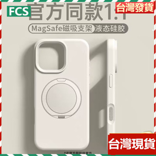 ⭐現貨⭐ 一體式Magsafe磁吸旋轉支架殼 液態矽膠防摔殼 iPhone 16 Pro 15 14 13 手機殼
