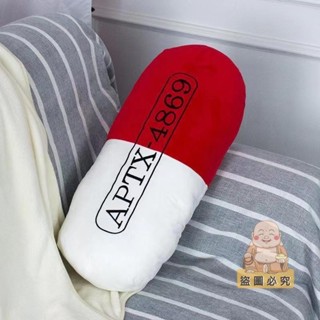 🔥臺灣熱銷🔥名偵探柯南APTX-4869變身藥丸抱枕二次卡通動漫毛絨玩具道具 交換禮物 禮品
