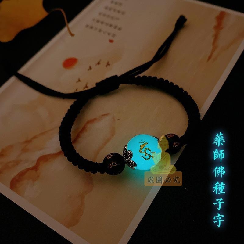祈福 🙏🏻過香爐 開光 藥師琉璃光如來藥師佛種子字夜光珠手鍊編織繩紅繩轉運珠男女手環 祈福 招財 開運 轉運