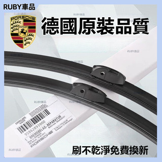 【原廠品質】Porsche保時捷雨刷Cayenne Macan Cayman Panamera Boxster 911