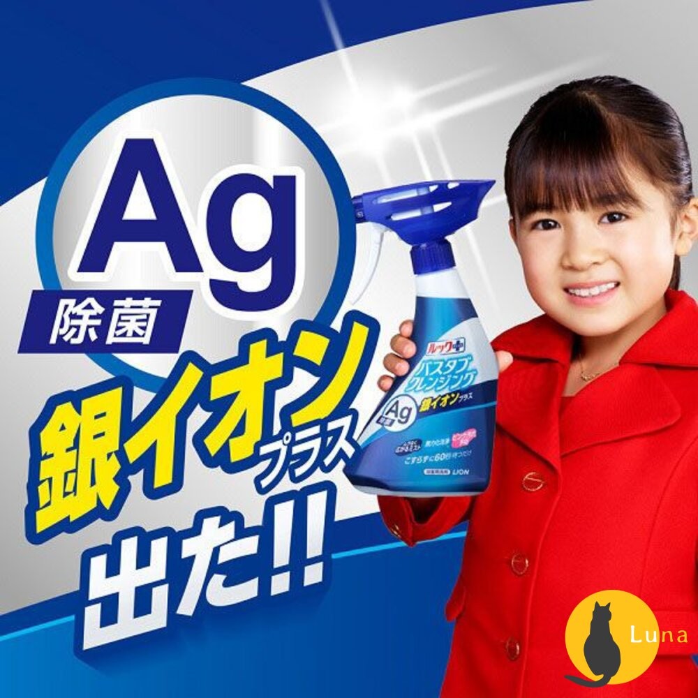 ฅ-Luna小舖-◕ᴥ◕ฅ日本 獅王 Look Plus 新升級 Ag銀離子 浴缸清潔噴霧 泡沫噴霧 免刷洗 浴廁清潔