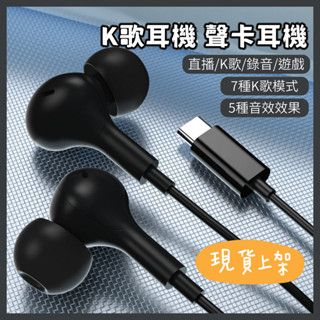 【臺灣現貨】全民K歌 直播錄歌聲卡耳機歡歌主播唱歌手機通用變聲耳機 TYPE-C有線入耳式磁吸高畫質麥克風 KF49