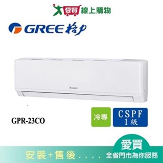 GREE格力3坪GPR-23CO/GPR-23CI新旗艦變頻分離式冷氣空調 含配送+安裝【愛買】