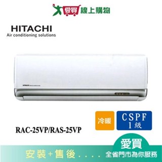 HITACHI日立3-4坪RAC-25VP/RAS-25VP豪華冷暖變頻冷氣 含配送+安裝【愛買】