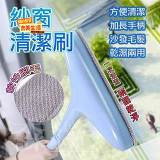 👉🏻臺灣現貨📌紗窗除塵刷 除塵 紗窗 紗門 門簾 窗戶 玻璃 清潔刷 長柄刷 紗窗刷 紗窗清潔 擦窗神器