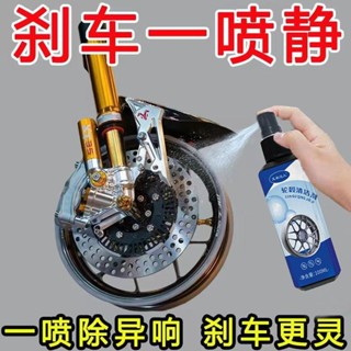 【臺灣出貨】【店鋪熱銷】汽車剎車異響清洗劑剎車響消除劑機車摩托車卡鉗保養除銹清潔劑