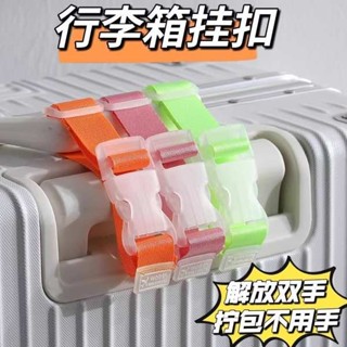 便當束帶 打包帶 行李箱掛扣旅行箱固定揹包卡扣拉桿箱外接掛鉤便攜捆綁帶