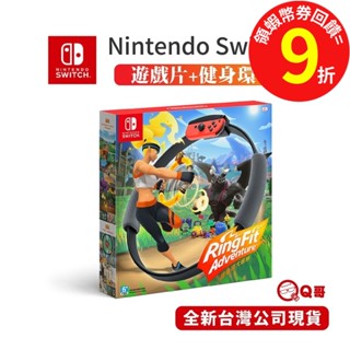 任天堂 NS 健身環大冒險 全新 中文版 Switch 遊戲片 NS 健身環 NS遊戲片 Q哥 SW003