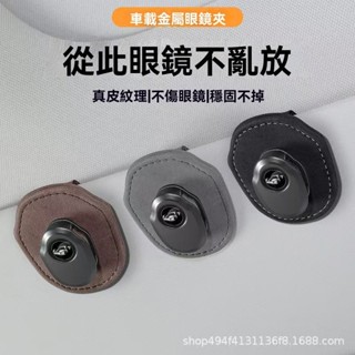 🔥臺灣出貨🔥汽車眼鏡夾 車載眼鏡夾 賓士 BMW 奧迪 凌志 福斯 富豪 本田 保時捷 汽車遮陽板眼鏡夾 汽車眼鏡收納夾