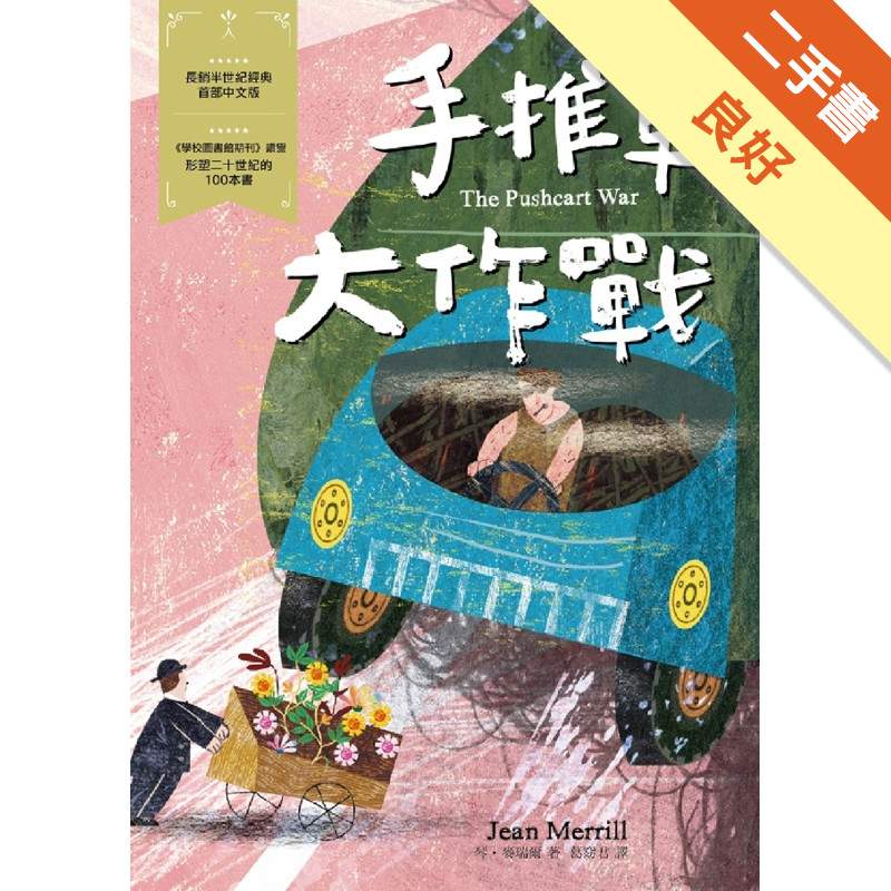 手推車大作戰：經典新視界（1）[二手書_良好]11317398965 TAAZE讀冊生活網路書店
