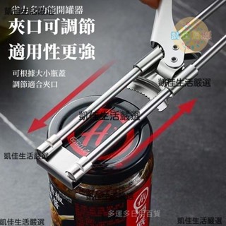 🔥桃園出貨 不鏽鋼開罐器 省力擰蓋神器 多功能開瓶器 不鏽鋼開蓋器 可調節伸縮開罐器