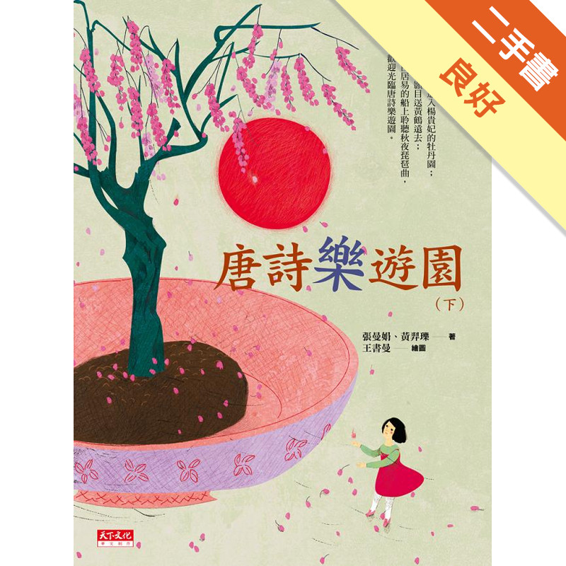 唐詩樂遊園（下）[二手書_良好]11316733721 TAAZE讀冊生活網路書店