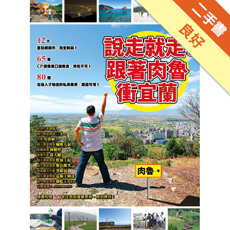 說走就走！跟著肉魯衝宜蘭：好吃又好玩！12大重點鄉鎮市，145個在地人才知道的私房景點，完全制霸！[二手書_良好]11317388376 TAAZE讀冊生活網路書店