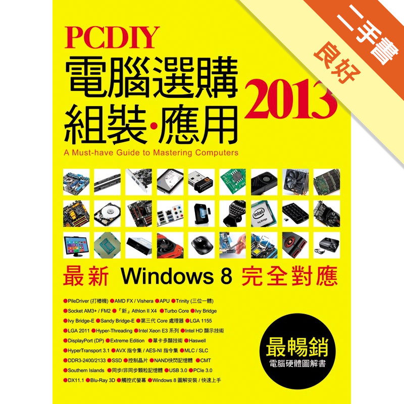 PCDIY 2013 電腦選購、組裝、應用[二手書_良好]11317117344 TAAZE讀冊生活網路書店