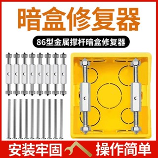 [可開發票]買滿99出貨送扳手118/86底盒開關插座固定器家用線盒撐桿萬能通用暗盒修復器