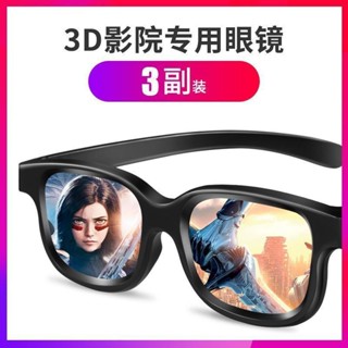 高畫質偏光3D眼鏡電影院專用IMAX偏振reald觀影通用立體偏光3D眼鏡家用眼鏡5.13