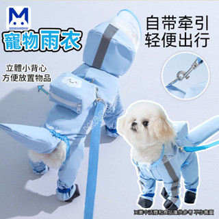 現貨 狗狗雨衣 寵物雨衣 狗狗外出防水立體揹包可牽引連腳包尾巴雨衣中小型犬寵物雨天衣服 萌寵樂