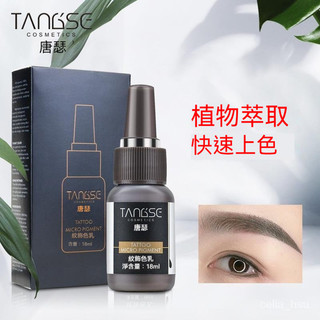 【臺灣現貨紋繡批發】唐瑟半永久紋繡色料紋眉色乳純植物正品易上色漂唇美瞳線色料德國紋繡舒緩色膏