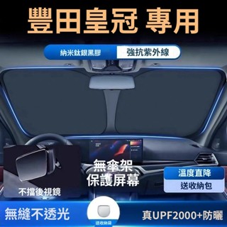 toyota Crown 遮陽板 前擋遮陽簾 專車專用 豐田Crown皇冠汽車遮陽擋防曬隔熱遮陽簾車內前擋風玻璃遮光簾