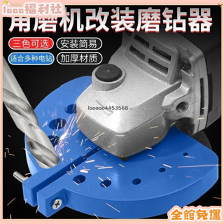 下殺免運🎇 新型角磨機磨鑽頭神器多功能舊鑽頭打磨器打磨工具研磨鑽頭固定器 打磨頭 電動磨頭 打磨鑽頭 五金工具