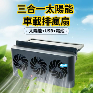 汽車排風扇創意太陽能車內散熱器空氣循環車用降溫神器車載換氣扇汽車排風車內降溫風扇.車載排熱換氣USB電風扇 車泊用品
