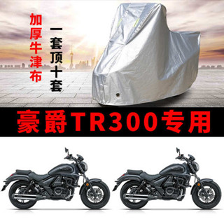 機車罩 機車龍頭罩 豪爵TR300機車專用防雨防曬加厚遮陽防塵牛津布車衣車罩車套