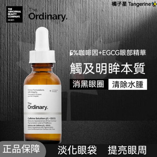 theordinary5% 咖啡因眼部精華 淡化黑眼圈 眼袋 提亮眼周 眼霜 淡化細紋 補水保濕 咖啡因眼霜