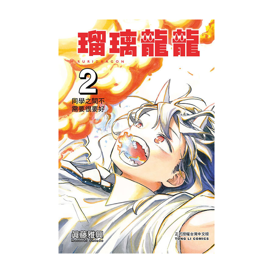 瑠璃龍龍 2(眞藤雅興) 墊腳石購物網