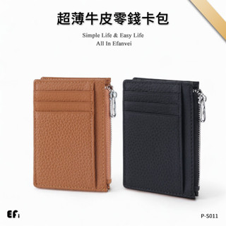 『超薄牛皮零錢卡包』【Efanvei】錢包 卡包 薄款 短夾 零錢包 放信用卡 小錢包 放身分證 真皮 牛皮 小巧 臺灣