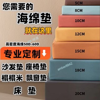 臺灣出貨⚡可開發票⚡50D/60D高密度海綿墊沙發坐墊飄窗椅墊屁墊靠背不塌紅木座墊定製