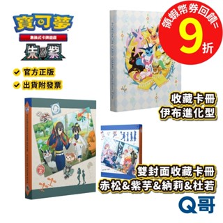 PTCG 寶可夢卡牌周邊 寶可夢 卡牌收納卡冊 伊布進化型 赤松&紫芋&納莉&杜若 寶可夢卡套 卡牌 神奇寶貝 Q哥電玩
