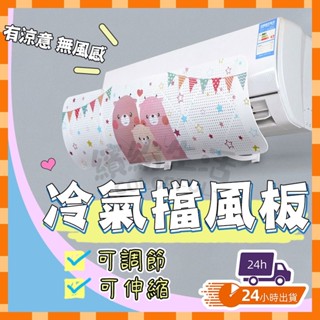 【臺灣現貨】一片式冷氣擋風板空調擋風板 冷氣擋風板 防直吹 擋冷風 出風口導風罩 擋冷風 遮擋板 月子擋風罩