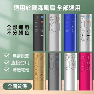 ✨臺灣有貨✨適用dyson戴森空氣淨化器電風扇遙控器通用型AM HP DP TP BP PH