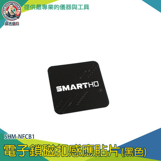 感應貼片 磁扣複製成手機貼 防磁貼 CPU卡片 SHM-NFCB1 磁扣防磁片 IC授權卡 防磁片 ic卡貼【儀表量具】
