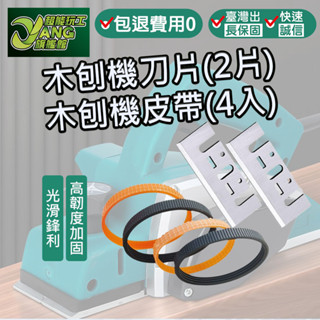 包退0費用 刨刀片 鑲鎢鋼刀片82 刀片皮帶 電刨刀片 手提電動木工刨刀刃 牧田1900B 刨木機皮帶 現貨【超能旗艦】