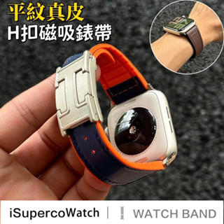 真皮錶帶 H扣磁吸錶帶 Apple watch S10代 42 46 S9 8/7/6/5代 45 49mm 蘋果錶帶