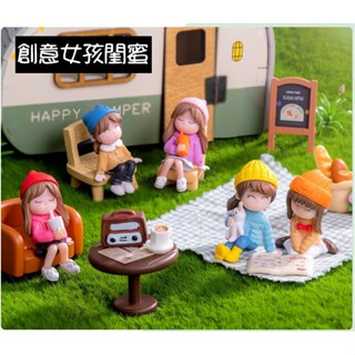 【微景小舖】微景觀 閨蜜女孩系列 場景佈置 娃娃屋 人物 女孩 多肉植物 情侶 園藝造景 閨蜜 DIY手作材料 微縮模型