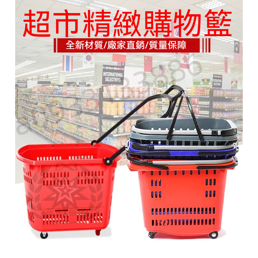 嚴選丨超市購物籃 塑膠籃 塑膠購物筐 拉桿購物車 帶輪 拉桿洗衣籃 便利店塑膠藍 買菜手提籃 加厚 超市籃 特價