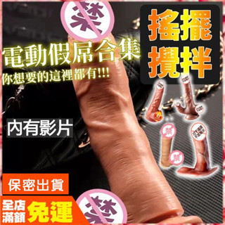 現貨🌈情趣樂園 超逼真 電動假屌合集 電動按摩棒 模擬老二 搖擺震動 吸盤陽具 舌舔吮吸 加溫伸縮 模擬陽具 情趣用品