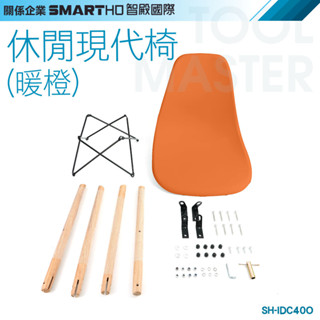 《利器五金》伊姆斯椅 北歐風吧檯椅 電腦椅 辦公椅 SH-IDC40O 橘色餐椅 簡約復刻椅 化妝椅 休閒椅 靠背椅
