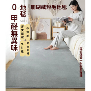 新款北歐風珊瑚絨地毯 加厚地毯 仿兔毛地毯 客廳地毯 短毛地毯 絨毛地毯 地毯地埝 臥室地毯 居室床邊地毯 毛地毯大地毯