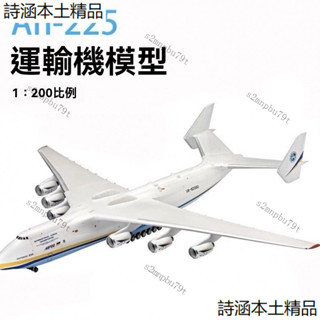 安東諾夫 an225模型 飛機模型 安225 運輸機模型 1:200 大模型 模擬飛機模型 飛機 交換禮物 合金飛機
