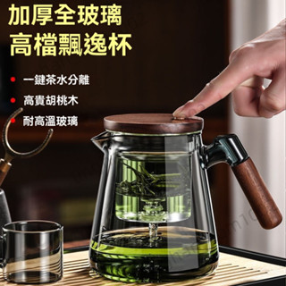 耐熱玻璃泡茶杯 泡茶壺 公道壺 泡茶杯 玻璃茶壺 杯茶 飄逸杯 耐熱玻璃內膽 一鍵過濾按壓式衝茶壺 功夫茶具套裝
