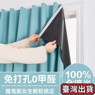 🐶桃園出貨🐶100%全遮光魔術貼免打孔簡易自粘出租房飄窗臥室全遮光不透光窗簾遮陽布粘貼 魔鬼氈窗簾 免打孔窗