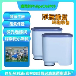 限時熱賣✨ 適配飛利浦咖啡機CA6903咖啡過濾器喜客咖啡機配件濾芯1/2/4盒裝