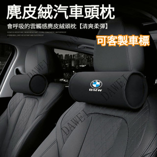 （嚴選）客製車標 鹿皮絨 汽車頭枕 車用頭枕 汽車頸枕 車用頸枕 車用護頸枕 汽車護頸枕 車枕 車用枕 汽車枕 護頸枕