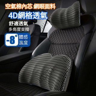 （嚴選）【4D透氣網格】空氣記憶棉 汽車頭枕 車用頭枕 汽車腰靠 車用腰靠 頭枕 汽車護頸枕 車用頸枕 護頸枕 車用枕